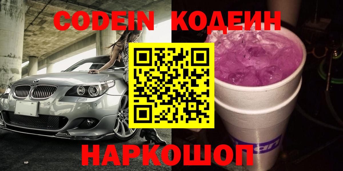 Кодеин Purple Drank  Вход с VPN  Мирный 