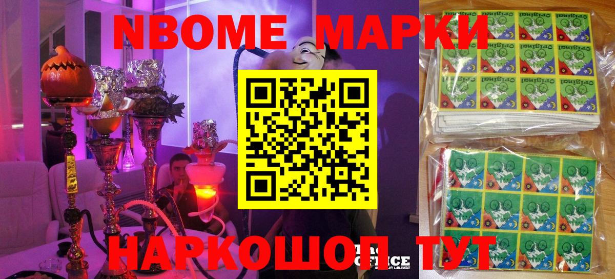 Марки N-bome 1,8мг Мирный